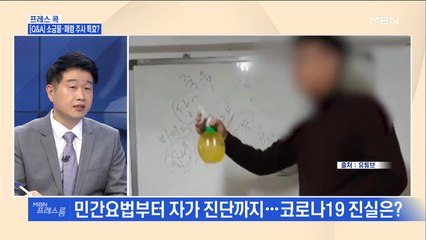 [MBN 프레스룸] 최은미의 프레스콕 / [Q&A] 소금물·폐렴 주사 특효?