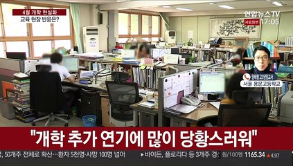 '4월 개학' 현실로…교육 현장 반응은?