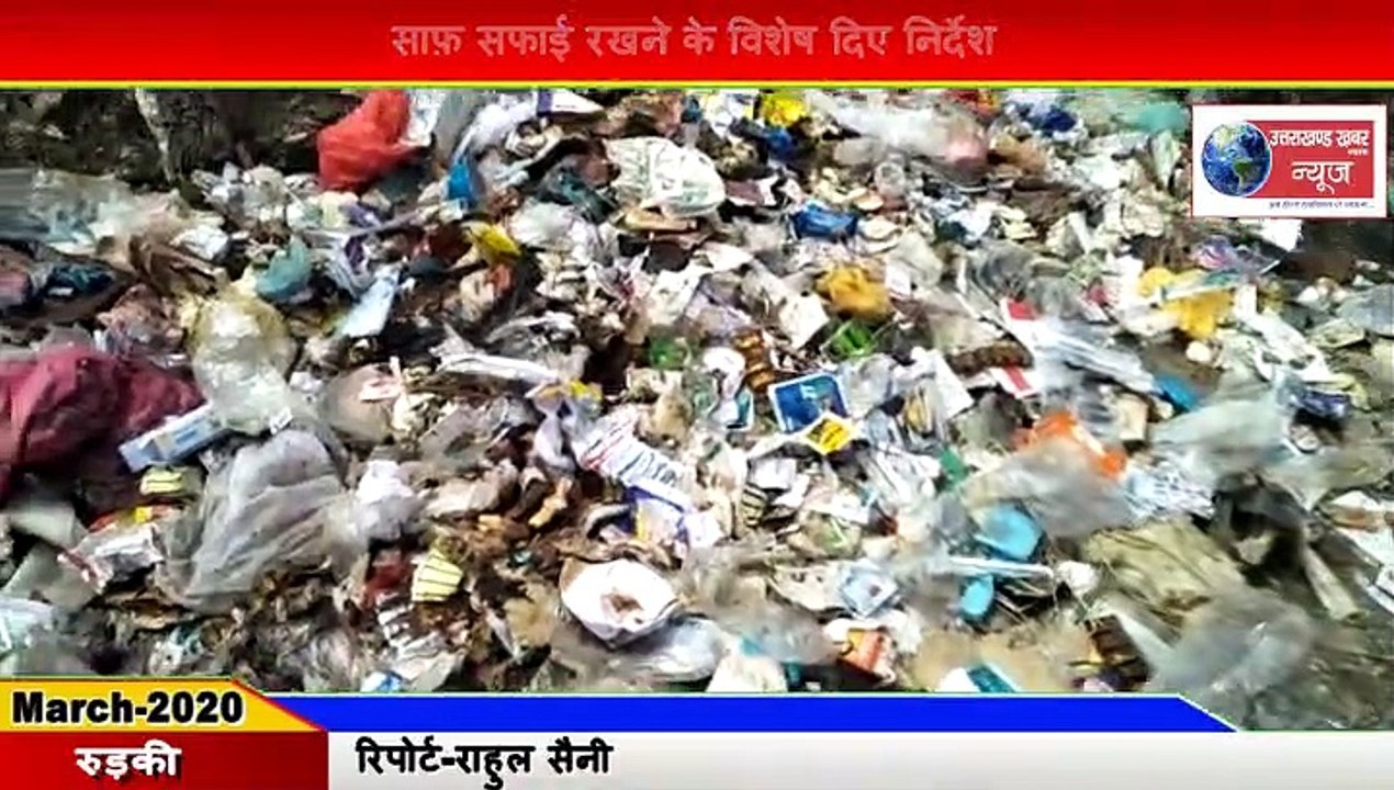 Roorkee-खुले में कचरा डालकर आदेशो की उड़ाई जा रही धज्जियां