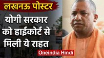 UP: Poster मामले में Allahabad High Court ने Yogi Govt को दी फौरी राहत | वनइंडिया हिंदी