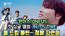 원어스(ONEUS), 신곡 '쉽게 쓰여진 노래' 이도-서호 티저 '청량 자연미'
