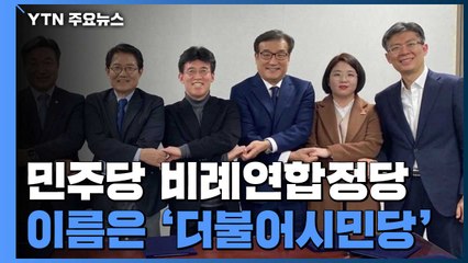 당명은 '더불어시민당'...예상대로 위성정당 대결 / YTN