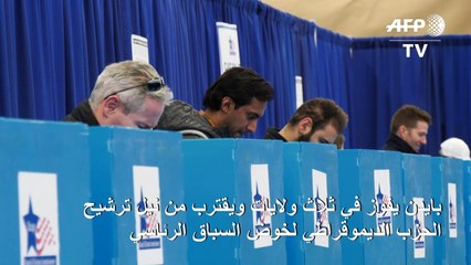 بايدن يفوز في ثلاث ولايات ويقترب من نيل ترشيح الحزب الديموقراطي لخوض السباق الرئاسي