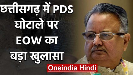 Chhattisgarh PDS scam: Eow ने दर्ज की FIR, 2718 करोड़ के घोटाले का खुलासा | वनइंडिया हिंदी