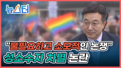 윤호중 사무총장 "성소수자 등 소모적 논쟁 일으킬 당과 연합 어려워" [뉴스터]