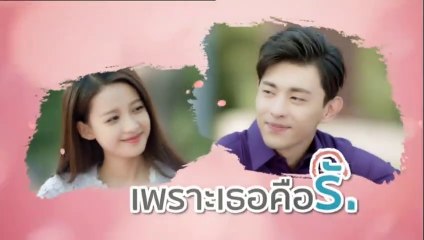 เพราะเธอคือรัก ตอนที่ 3 วันที่ 17 มี.ค 63