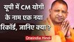 Uttar Pradesh: Yogi Adityanath के नाम दर्ज हुआ ये खास रिकॉर्ड, बने BJP के पहले CM | वनइंडिया हिंदी