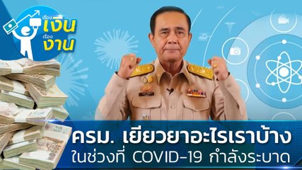 ครม. เยียวยาอะไรเราบ้าง ในช่วงที่ COVID-19 กำลังระบาด