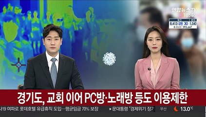 경기도, 교회 이어 PC방, 노래방 등도 이용제한 명령