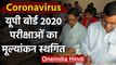 Coronavirus: UP Board Exam 2020  की उत्तर पुस्तिकाओं का मूल्यांकन हुआ Postponed | वनइंडिया हिंदी