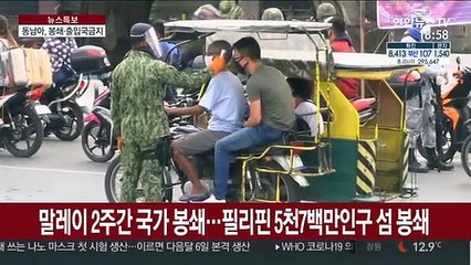 동남아, 뒤늦게 강력한 방역대책 총동원…유럽학습효과?