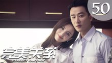 【ENG SUB】完美关系 50 | Perfect Partner EP50（黄轩、佟丽娅主演）