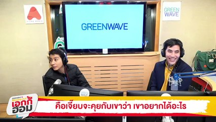 [Highlight Monday มันดี เอกกี้อ้อม] ทัศนคติการเป็นผู้นำที่ต้องปรบมือให้
