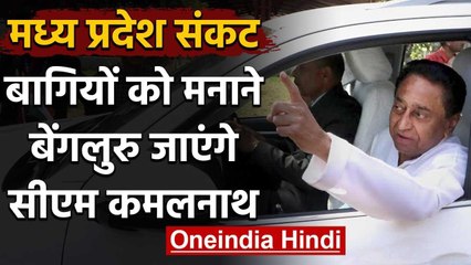 Madhya Pradesh का सियासी ड्रामा Bhopal से Bangalore पहुंचा, Kamal Nath भी जाएंगे | वनइंडिया हिंदी
