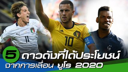 5 ดาวดังที่ได้ประโยชน์จากการเลื่อน ยูโร 2020