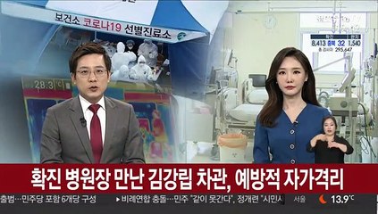 확진 병원장 만난 김강립 차관, 예방적 자가격리