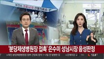 '분당제생병원장 접촉' 은수미 성남시장 음성 판정
