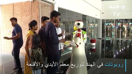 روبوتات في الهند لتوزيع معقم الأيدي والأقنعة