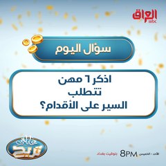 اذكر 6 مهن تتطلب السير على الأقدام؟