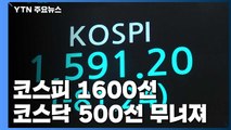 또 폭락...코스피 1,600·코스닥 500선도 무너져 / YTN