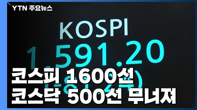 또 폭락...코스피 1,600·코스닥 500선도 무너져 / YTN