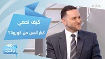 خطوات يجب إتباعها لحماية كبار السن من كورونا