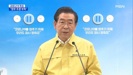 서울 118만 가구 최대 50만 원 지원…박원순 "정부 추경 부족"