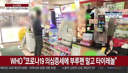 WHO "코로나19 의심증세에 부루펜 말고 타이레놀"