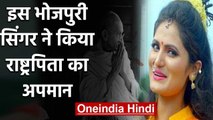 Bhojpuri Singer Antara Singh ने पार की अश्‍लीलता की हद, किया Mahatma Gandhi का अपमान |वनइंडिया हिंदी