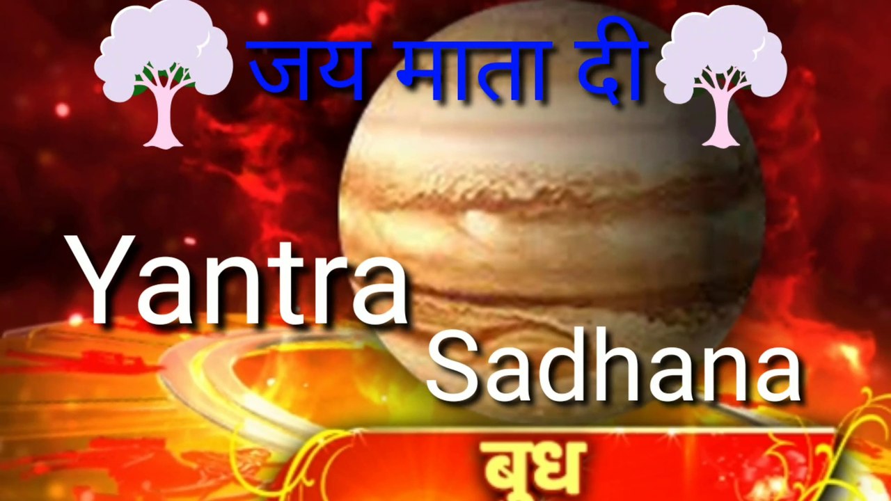 अशुभ बुध ग्रह को शुभ बनाये यंत्र से