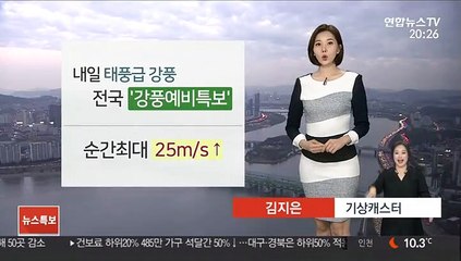 [날씨] 태풍급 강풍에 요란한 비…낮기온 뚝↓