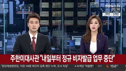 주한미대사관 "내일부터 정규 비자발급 업무 중단"