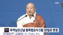 [종합뉴스 단신] 부처님오신날 봉축법요식 4월 30일에서 5월 30일로 변경