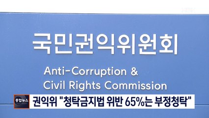 [종합뉴스 단신] 권익위 "청탁금지법 위반 신고 3건 중 2건은 부정청탁"