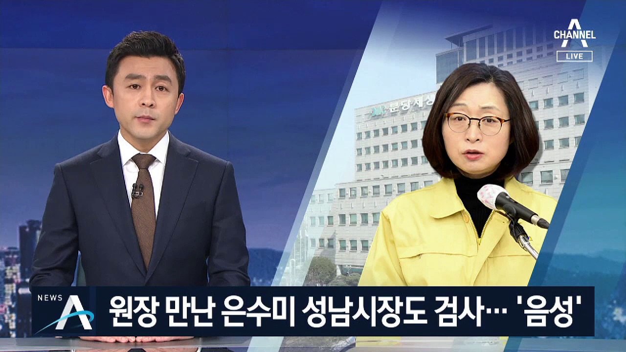 은수미 성남시장도 검사 ‘음성’…성남시 방역 비상