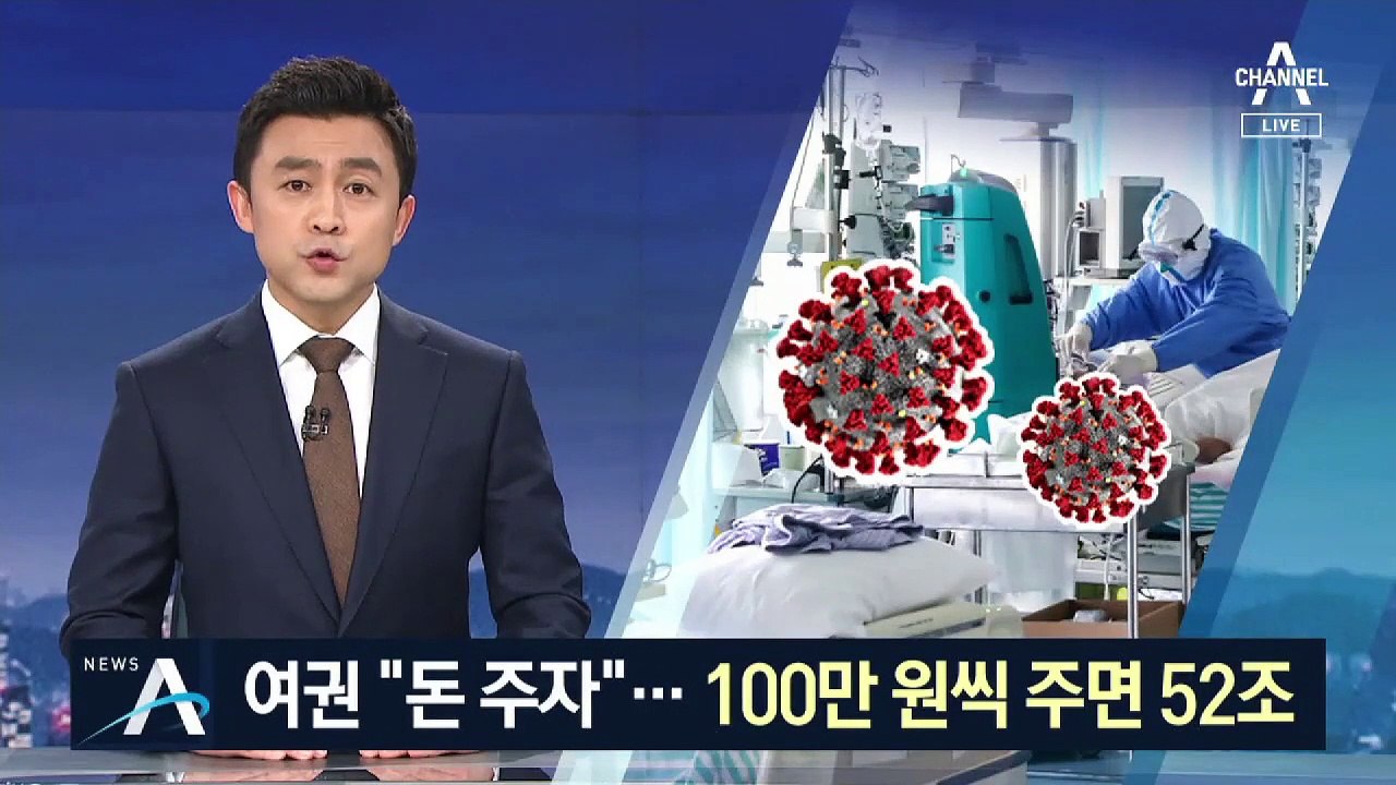 범여권 ‘재난기본소득’ 주장…100만 원씩 주면 52조
