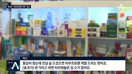 “코로나에 이부프로펜 해열제 위험” WHO의 경고