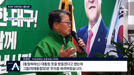 [여랑야랑]박근혜, 통합 다음 메시지는 능욕? / “정의당은 들러리” 소름 예언 적중