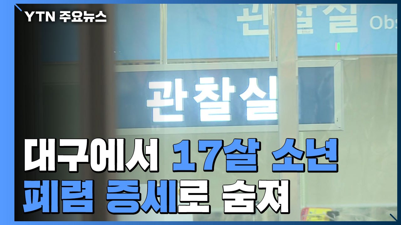대구서 폐렴 증세 17살 소년 숨져..."일부 검사서 양성" / YTN