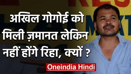 Assam CAA Protest: Akhil Gogoi को मिली Bail, लेकिन नहीं होगी रिहाई, जानें क्यों | वनइंडिया हिंदी