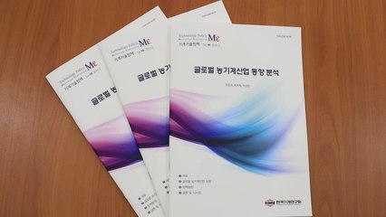 [대전/대덕] 기계연, '글로벌 농기계 산업 동향 분석' 발간 / YTN