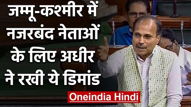 Adhir Ranjan Chaudhary ने लोकसभा में की Jammu Kashmir के नेताओं को रिहा करने की मांग |वनइंडिया हिंदी
