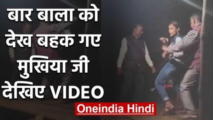 Orchestra में Dance कर रही Girl को देख बेकाबू हुए मुखिया, Stage पर करने लगे ये हरकत | वनइंडिया हिंदी