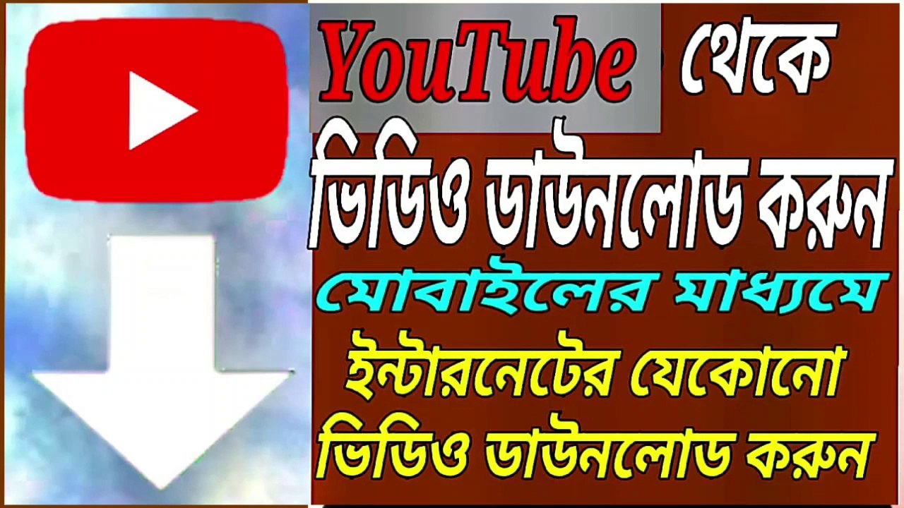 কিভাবে ইউটিউব ভিডিও ডাউনলোড করা যায়_How to download youtube video_Download any video from internet.