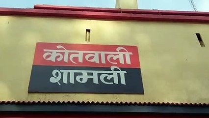 शामली: महिला ने लगाया पड़ोसियों पर मारपीट का आरोप