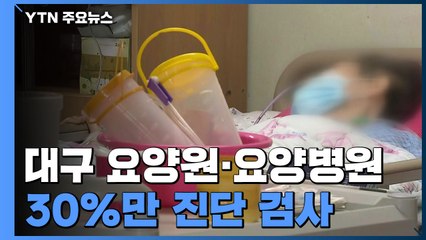 대구 요양원·요양병원 30%만 조사...추가 확산 우려 / YTN