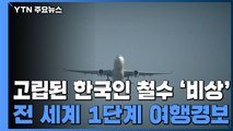 국경봉쇄 곳곳서 한국인 철수 '비상'...정부, 전세계에 여행경보 발령 / YTN