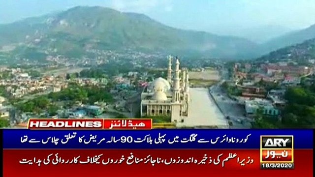 ARY News Headlines | First death reported from Coronavirus in Pakistan | 7PM | 18 Mar 2020