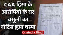 CAA Protest: Lucknow में तहसील विभाग ने 13 घरों पर पर चस्पा किया Recovery Notice | वनइंडिया हिंदी