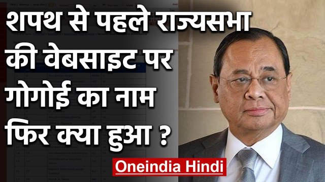 Oath से पहले ही Rajya Sabha की Website पर दिखा Ranjan Gogoi का नाम, बाद में हटाया | वनइंडिया हिंदी